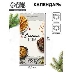 Календарь 2026 на ригеле «Кухонный календарь» 16.5×34 см
