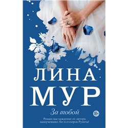 АСТ Лина Мур "За тобой"