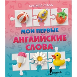 АСТ . "Мои первые английские слова"
