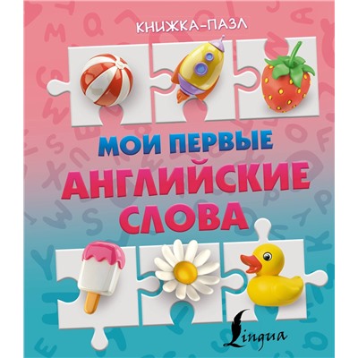 АСТ . "Мои первые английские слова"