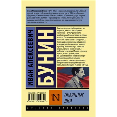 АСТ Иван Алексеевич Бунин "Окаянные дни"