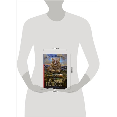 365178 АСТ Филип Пулман "Темные начала. Книга 3. Янтарный телескоп"