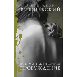АСТ Януш Вишневский "Все мои женщины. Пробуждение"