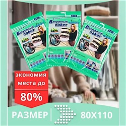 Вакуумный пакет для безопасного хранения вещей, 1шт размером 80х110 см, с помощью пылесоса