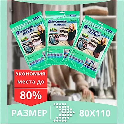 Вакуумный пакет для безопасного хранения вещей, 1шт размером 80х110 см, с помощью пылесоса