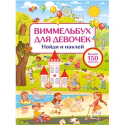 АСТ Дмитриева В.Г. "Виммельбух для девочек. Найди и наклей"