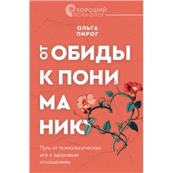 АСТ Ольга Пирог "От обиды к пониманию. Путь от психологических игр к здоровым отношениям"