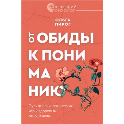 АСТ Ольга Пирог "От обиды к пониманию. Путь от психологических игр к здоровым отношениям"