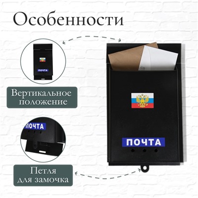 Ящик почтовый «Почта», вертикальный, без замка (с петлёй), чёрный
