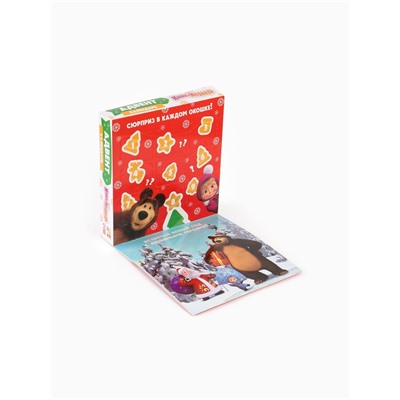 Адвент-календарь «Новый год», 9 пазлов, Маша и Медведь