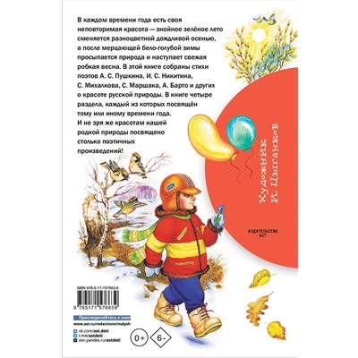 АСТ Маршак С.Я., Барто А.Л., Михалков С.В., Берестов В.Д. и др. "Времена года"