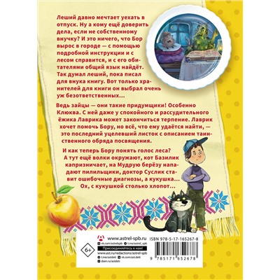 АСТ Юлия Захарова "Мой лес, или Верните кукушку!"