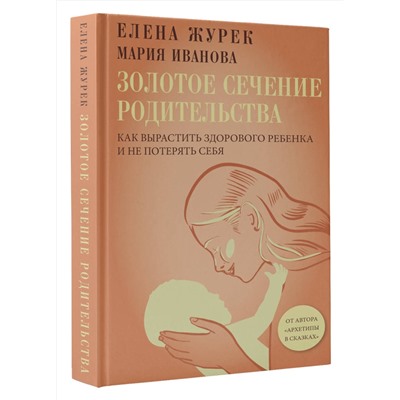 АСТ Журек Елена, Иванова Мария "Золотое сечение родительства. Как вырастить здорового ребенка и не потерять себя"