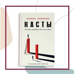Эксмо Изабель Уилкерсон "Касты. Истоки неравенства в XXI веке"
