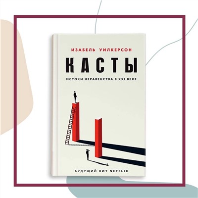 353240 Эксмо Изабель Уилкерсон "Касты. Истоки неравенства в XXI веке"