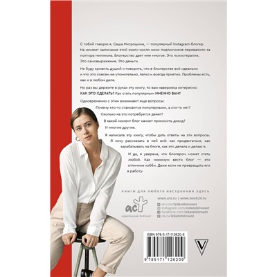 АСТ Митрошина А.А. "Продвижение личных блогов в Инстаграм: пошаговое руководство"