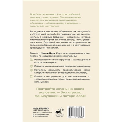 АСТ Челси Брук Коул "Нежный тиран. Как выбраться из ловушки абьюзера"
