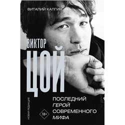 АСТ Виталий Калгин "Виктор Цой. Последний герой современного мифа. Новая редакция"