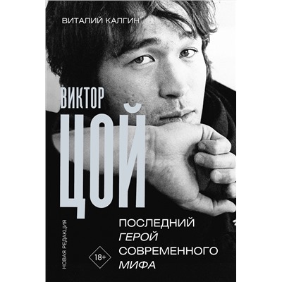 АСТ Виталий Калгин "Виктор Цой. Последний герой современного мифа. Новая редакция"