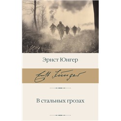АСТ Эрнст Юнгер "В стальных грозах"