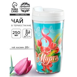 Чай подарочный в термостакане «8 Марта», 20 г
