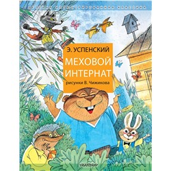 АСТ Успенский Э.Н. "Меховой интернат"