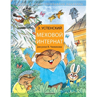 АСТ Успенский Э.Н. "Меховой интернат"