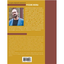 АСТ Дмитрий Антонов "Русские иконы: геометрия и знаки"