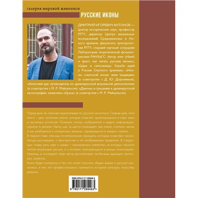 АСТ Дмитрий Антонов "Русские иконы: геометрия и знаки"