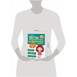 Эксмо Е. М. Косинова "Тесты. Определяем уровень развития речи ребенка"