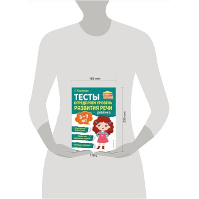 Эксмо Е. М. Косинова "Тесты. Определяем уровень развития речи ребенка"