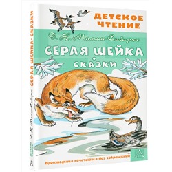 АСТ Мамин-Сибиряк Д. Н. "Серая Шейка. Сказки"