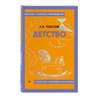 Эксмо Л. Н. Толстой "Детство"