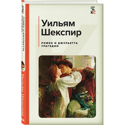 Эксмо Уильям Шекспир "Ромео и Джульетта. Трагедии. Сонеты"
