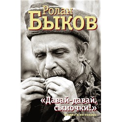 АСТ Быков Р.А. "Давай-давай, сыночки!""