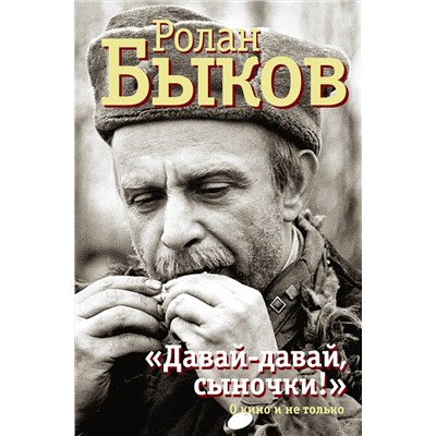 АСТ Быков Р.А. "Давай-давай, сыночки!""