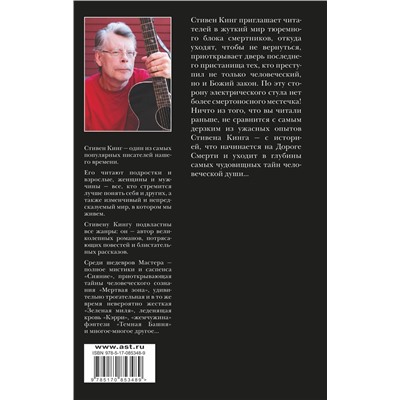 АСТ Стивен Кинг "Зеленая миля"