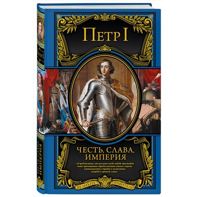 Эксмо Петр I Великий "Честь, слава, империя. Труды, артикулы, переписка, мемуары"