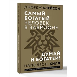 АСТ Джордж Сэмюэль Клейсон, Наполеон Хилл "Самый богатый человек в Вавилоне. Думай и богатей"