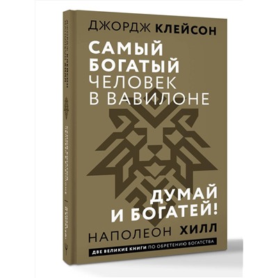 АСТ Джордж Сэмюэль Клейсон, Наполеон Хилл "Самый богатый человек в Вавилоне. Думай и богатей"