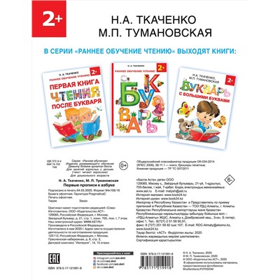 АСТ Ткаченко Н.А., Тумановская М.П. "Первые прописи к Азбуке"