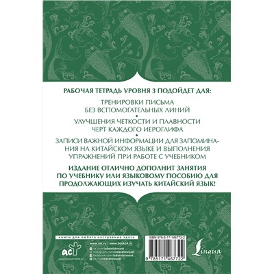 АСТ . "Китайский язык: тетрадь для записи иероглифов для уровня 3"
