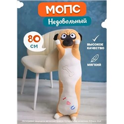 Мягкая плюшевая игрушка-обнимашка Недовольный Мопс, 80 см