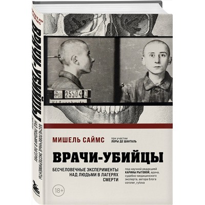 Эксмо Мишель Саймс "Врачи-убийцы. Бесчеловечные эксперименты над людьми в лагерях смерти"