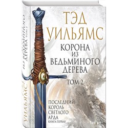 Эксмо Тэд Уильямс "Корона из ведьминого дерева. Том 2"