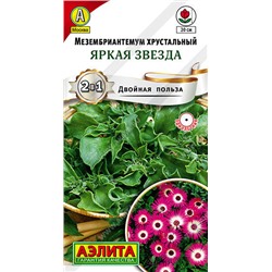 1647A Мезембриантемум Яркая звезда 0,03 г