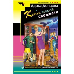 Эксмо Дарья Донцова "Кактус второй свежести"