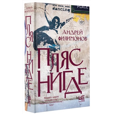 АСТ Андрей Филимонов "Пляс нигде"