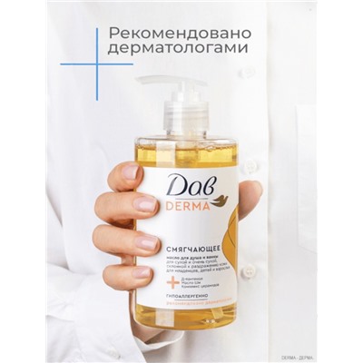Масло для душа и ванны «Дав», смягчающее, для сухой кожи, для всей семьи, 430 мл