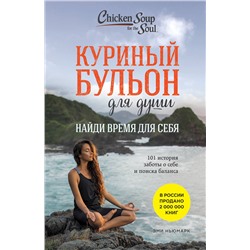Эксмо Эми Ньюмарк "Куриный бульон для души: Найди время для себя. 101 история заботы о себе и поиске баланса"